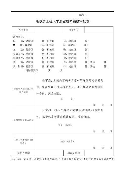 9.哈尔滨工程大学涉密载体销毁审批表20140911