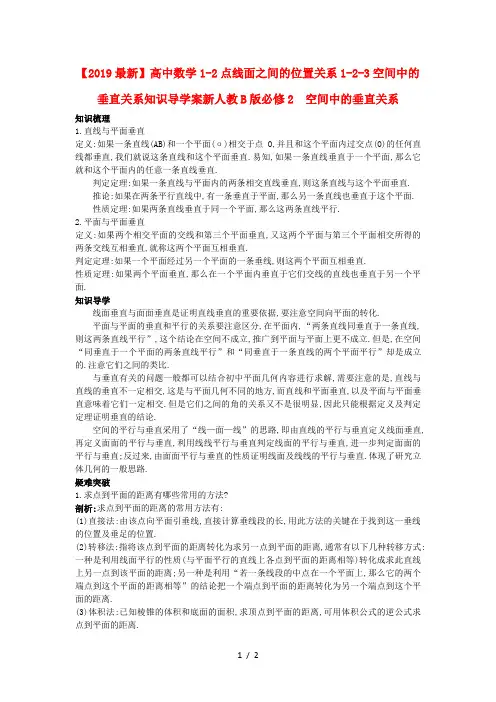 【2019最新】高中数学1-2点线面之间的位置关系1-2-3空间中的垂直关系知识导学案新人教B版必修2