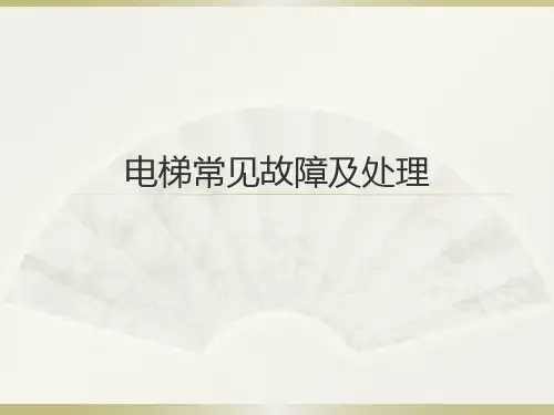 电梯常见故障及处理指南