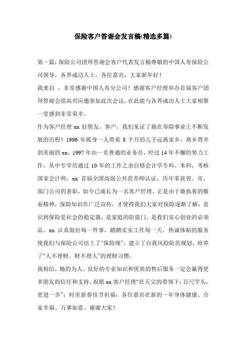 保险客户答谢会发言稿(精选多篇)