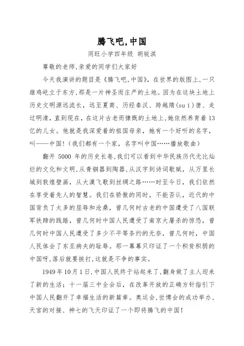腾飞吧,中国演讲稿