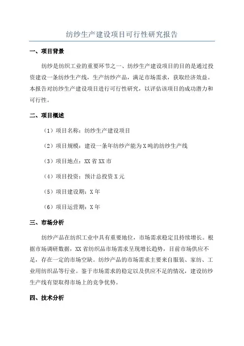 纺纱生产建设项目可行性研究报告