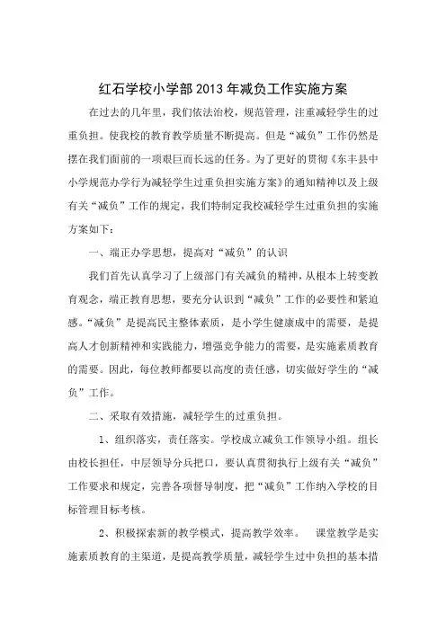 红石小学2013年减负工作实施方案