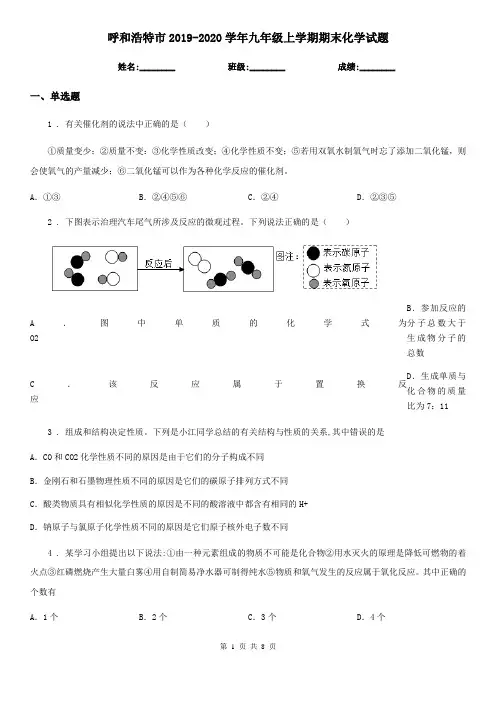 呼和浩特市2019-2020学年九年级上学期期末化学试题(测试)