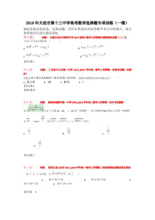 2019年大连市第十三中学高考数学选择题专项训练(一模)