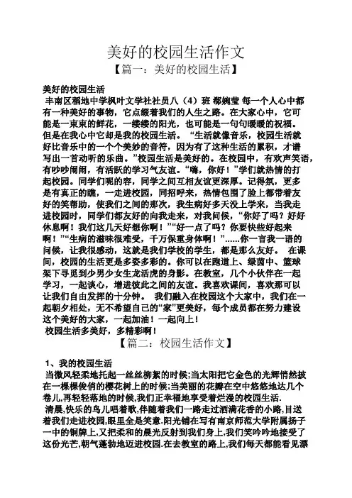 学校作文之美好的校园生活作文
