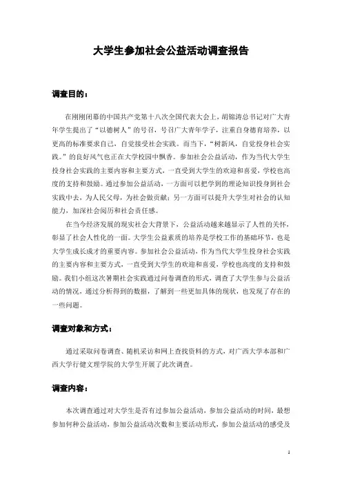 大学生参加社会公益活动调查报告