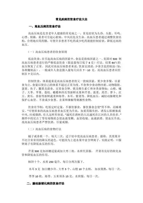 常见疾病的饮食疗法大全