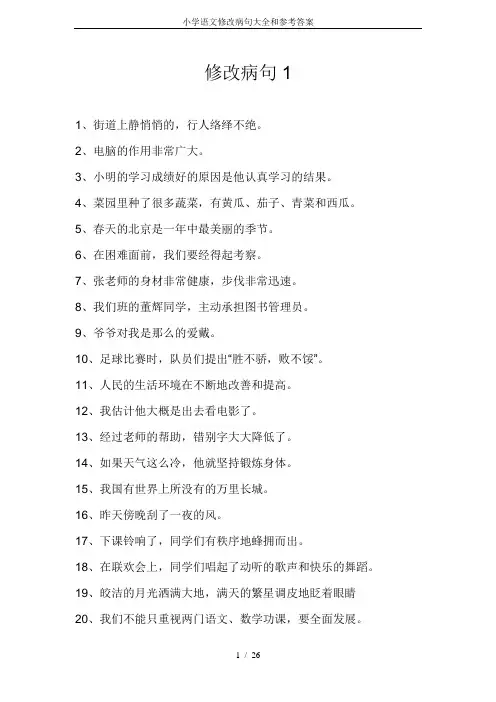 小学语文修改病句大全和参考答案