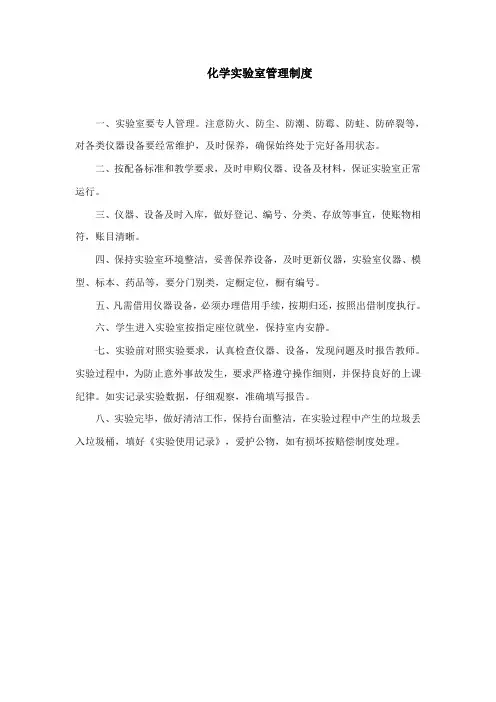 化学实验室管理制度