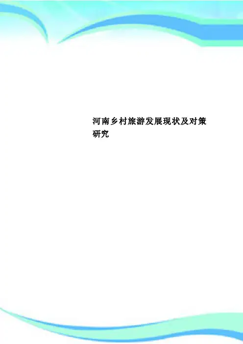 河南乡村旅游发展现状及对策研究
