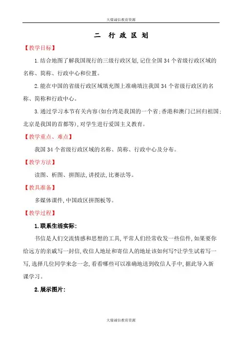 八年级地理上册：第一章 从世界看中国 第一节 疆域  第二课时 行 政 区 划(人教版)