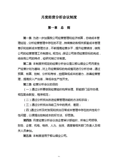 月度经营分析会议制度