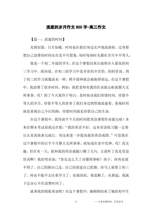 流逝的岁月作文800字-高三作文
