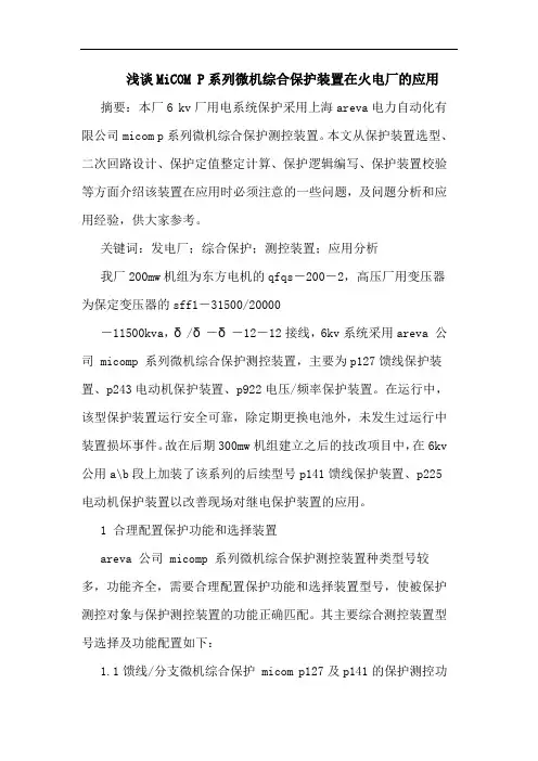 MiCOM P系列微机综合保护装置在火电厂应用