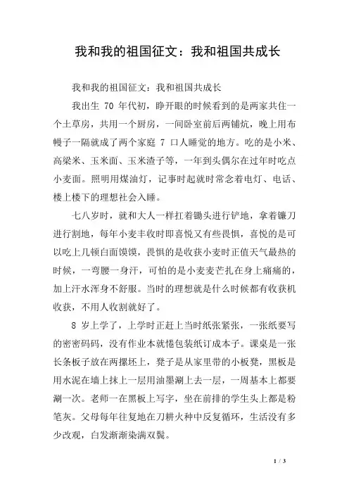 我和我的祖国征文：我和祖国共成长