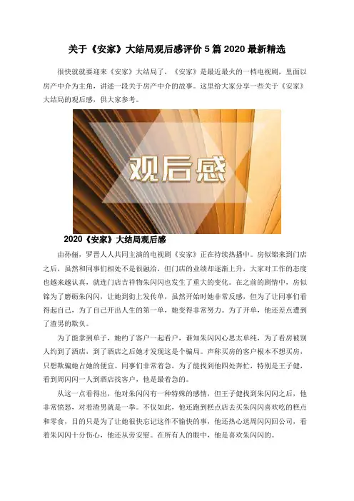 关于《安家》大结局观后感评价5篇2020最新精选