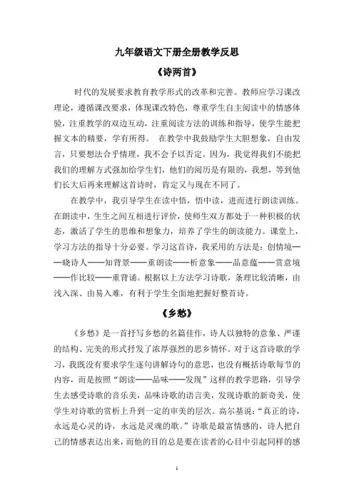 部编人教版九年级语文下册全册教学反思(完整)