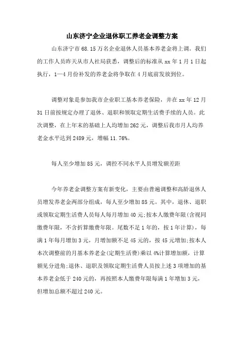 2021年山东济宁企业退休职工养老金调整方案