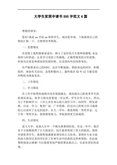 大学生贫困申请书500字范文6篇