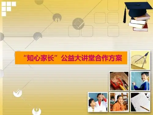 公益讲座方案14.0216