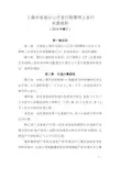 上海市场首次公开发行股票网上发行实施细则(2018年修订)