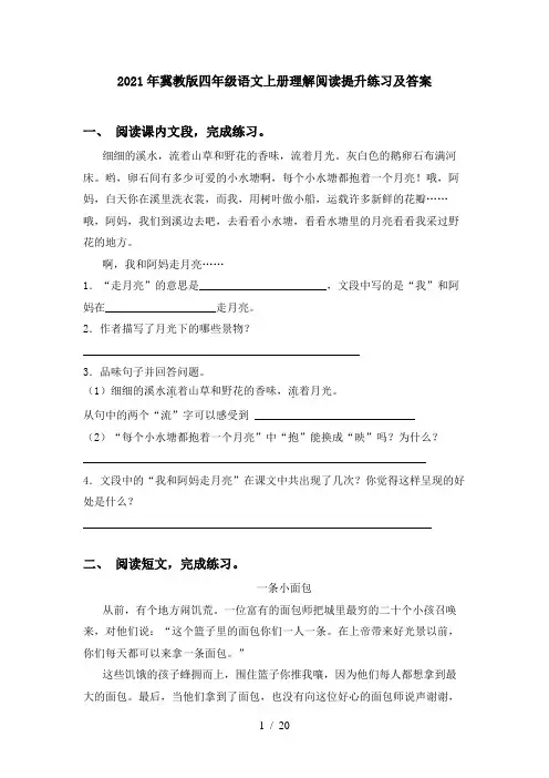 2021年冀教版四年级语文上册理解阅读提升练习及答案