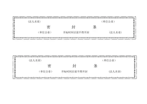 (最全)标书密封条格式