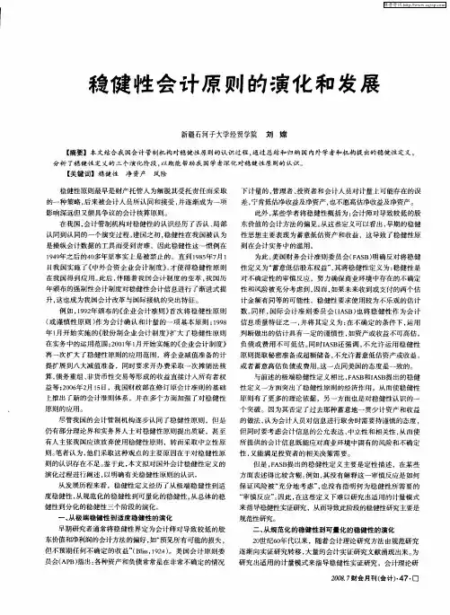 稳健性会计原则的演化和发展