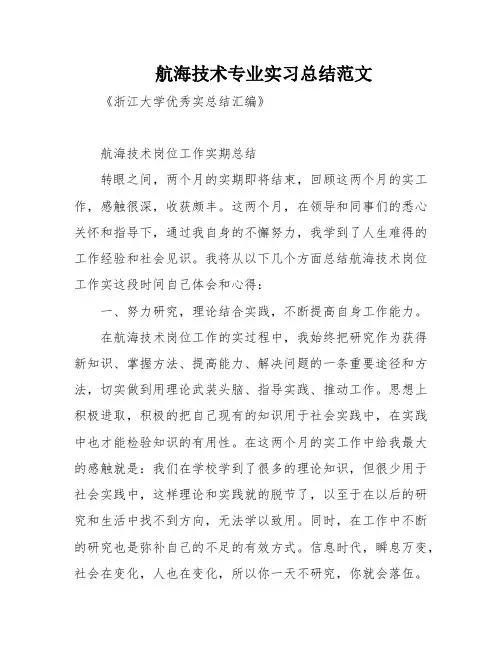 航海技术专业实习总结范文