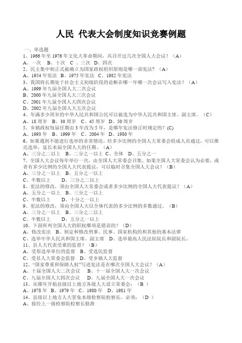 人民 代表大会制度知识竞赛例题