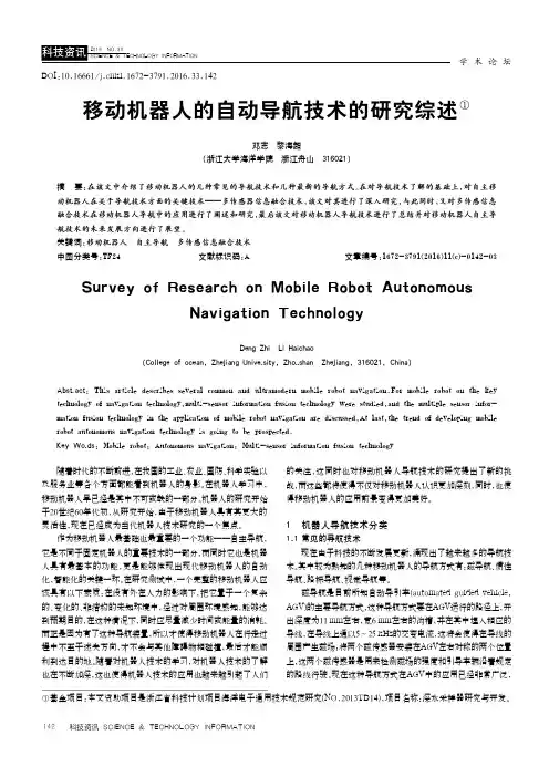 移动机器人的自动导航技术的研究综述①