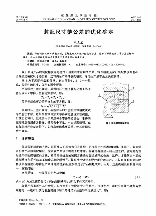 装配尺寸链公差的优化确定
