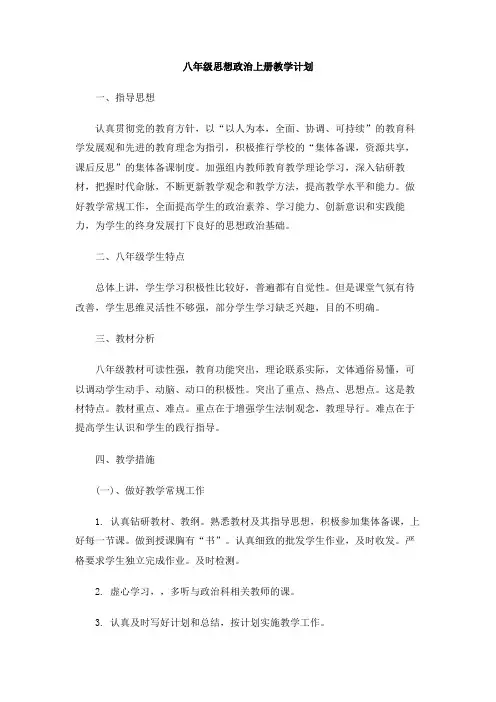 八年级思想政治上册教学计划