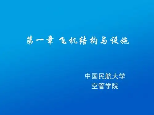 第1章 飞机结构与设施