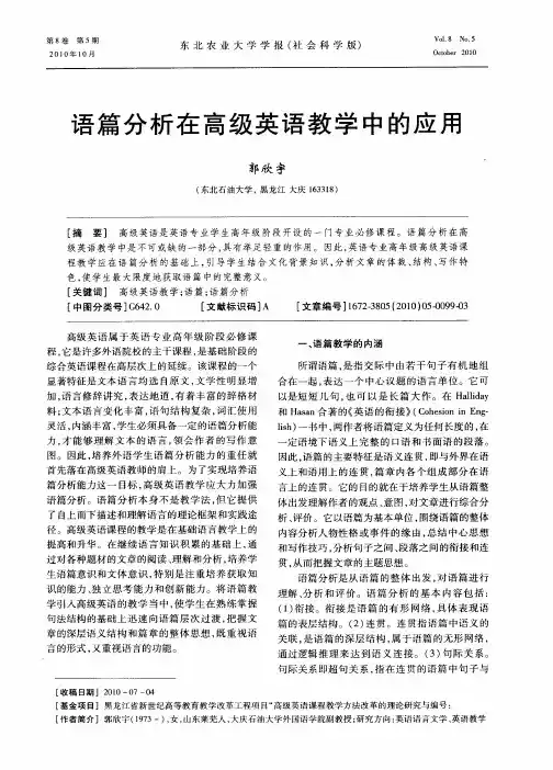 语篇分析在高级英语教学中的应用