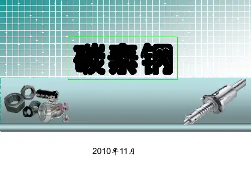 (完整版)碳素钢