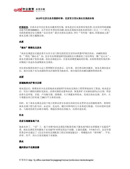 2015年北京公务员最新时事：北京官方否认南水北调成本高