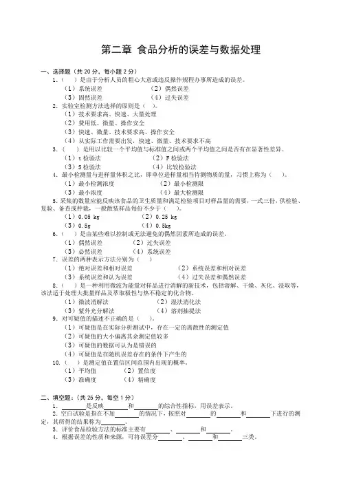 食品检验与分析  第二章 食品分析的误差与数据处理