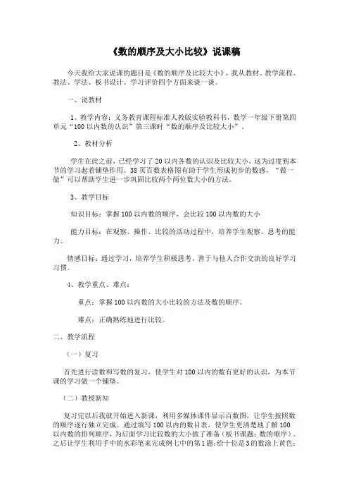 人教部编版一年级数学下册《数的顺序及大小比较》说课稿.doc
