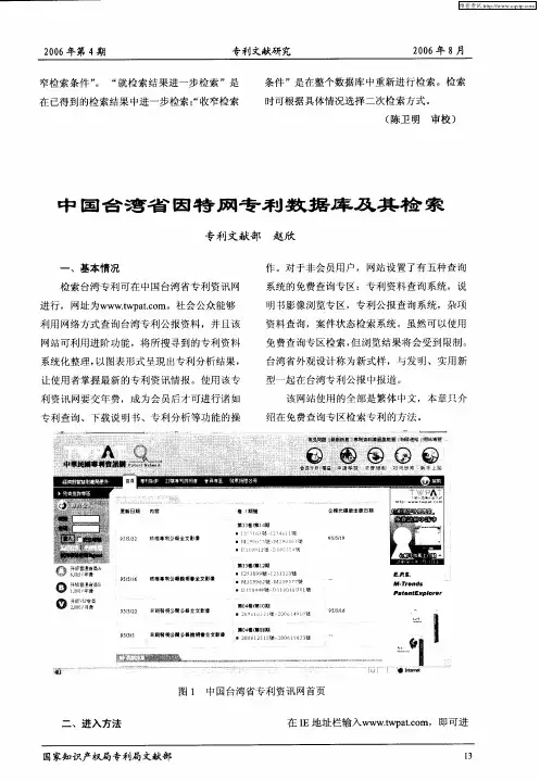 中国台湾省因特网专利数据库及其检索