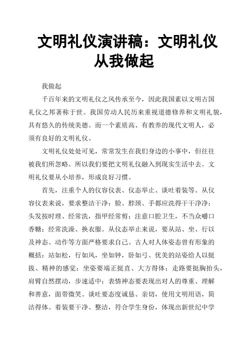 文明礼仪演讲稿：文明礼仪从我做起