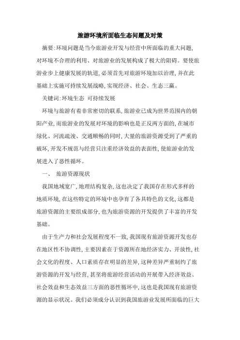 旅游环境所面临生态问题及对策