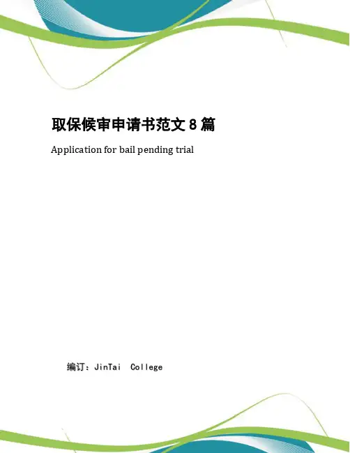 取保候审申请书范文8篇