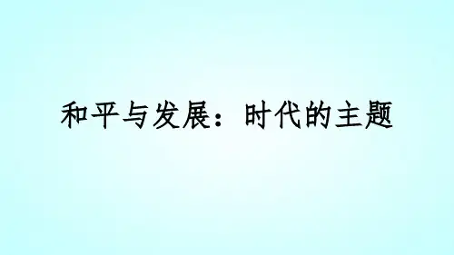 人教版高中政治必修二10.1和平与发展：时代的主题(共19张PPT)