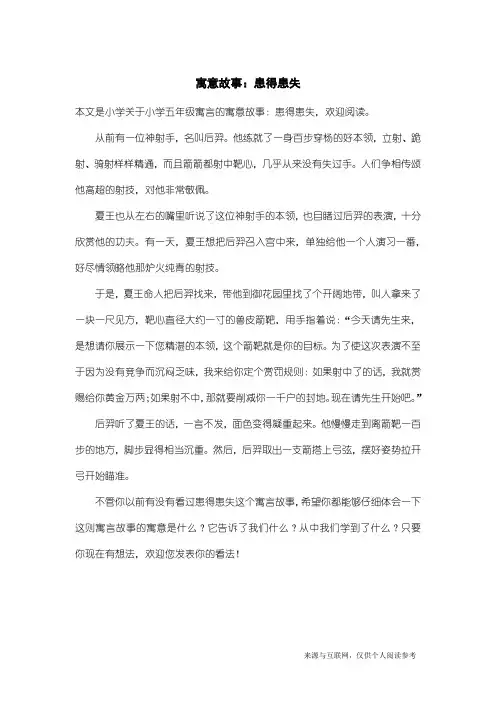 小学五年级寓言：寓意故事：患得患失
