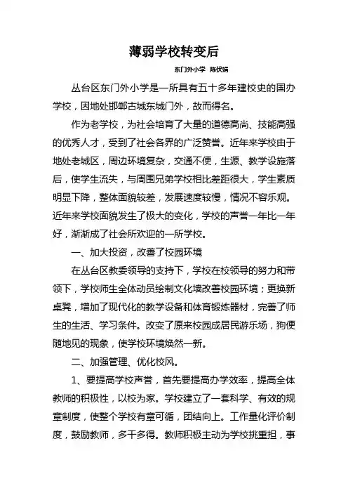 东门外小学——薄弱学校转变后