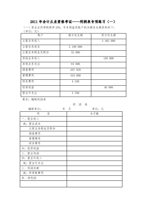 利润表专项练习