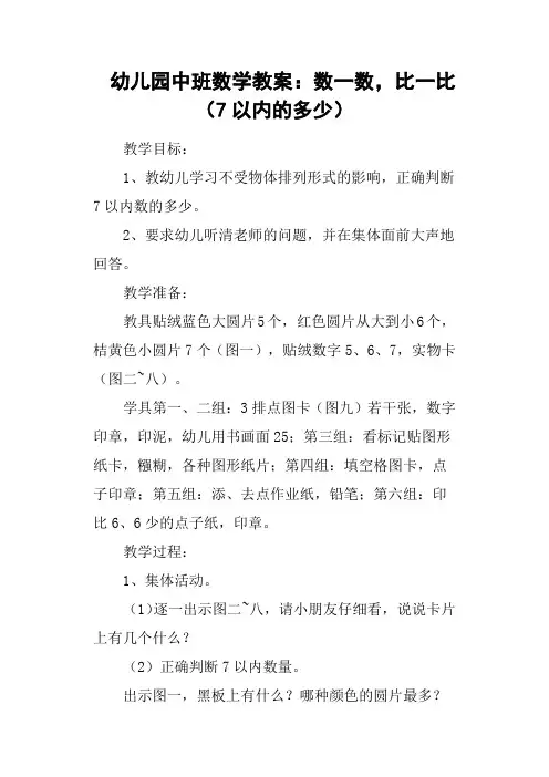 幼儿园中班数学教案：数一数,比一比7以内的多少
