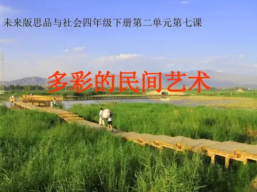 未来版品德与社会四下《多彩的民间艺术》1PPT课件